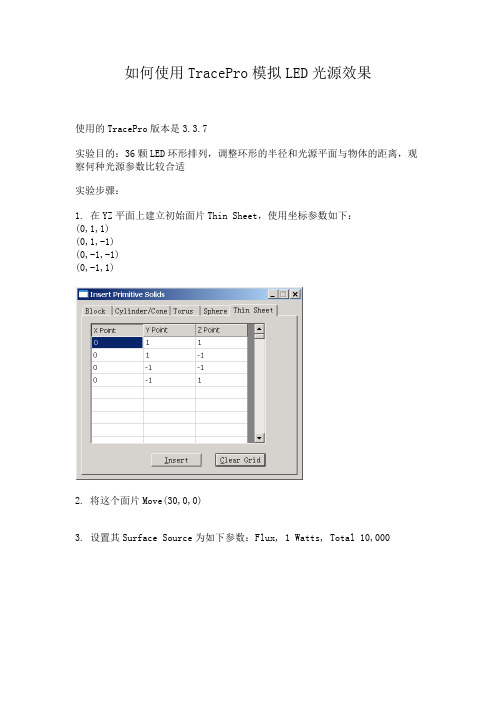 如何使用TracePro模拟LED光源效果