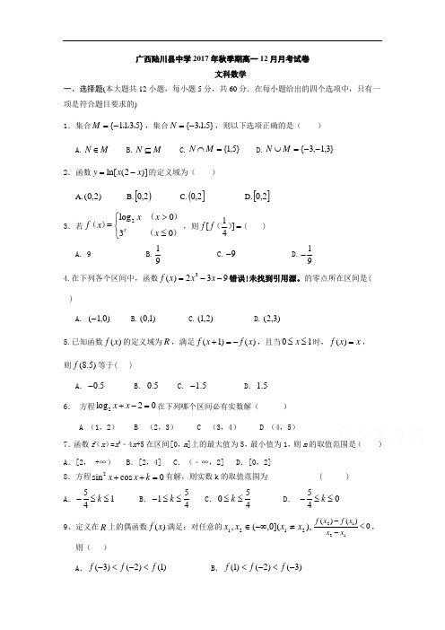 2017-2018学年广西陆川县中学高一12月月考数学(文)试题