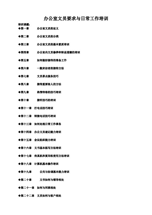 (行政文秘)办公室文员要求与日常工作培训