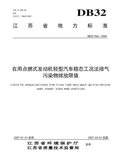 DB32-966—2006在用点燃式发动机轻型汽车稳态工况法排气污染物排放限值