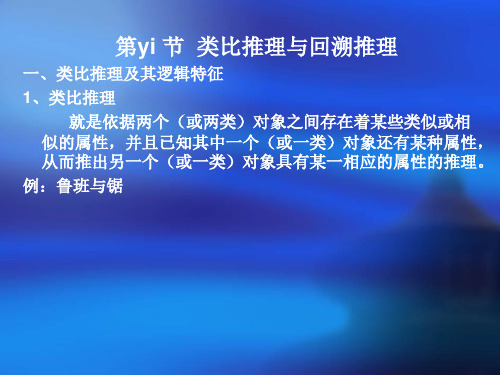 第九章  类比推理、回溯推理和假说