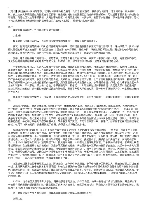 先进事迹演讲稿开场白范文3000字三篇