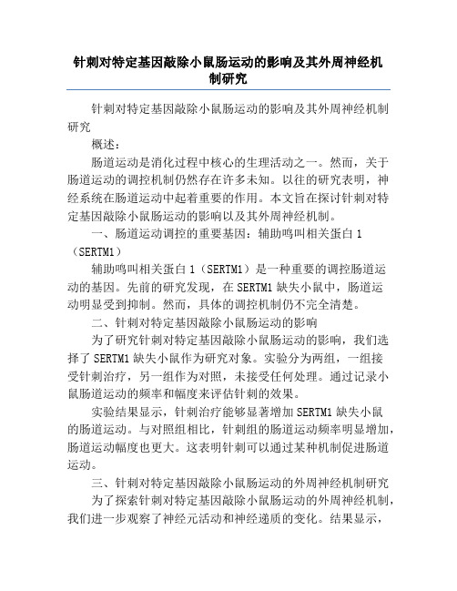 针刺对特定基因敲除小鼠肠运动的影响及其外周神经机制研究