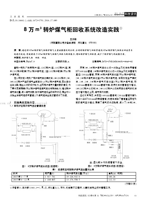 8万m3转炉煤气柜回收系统改造实践