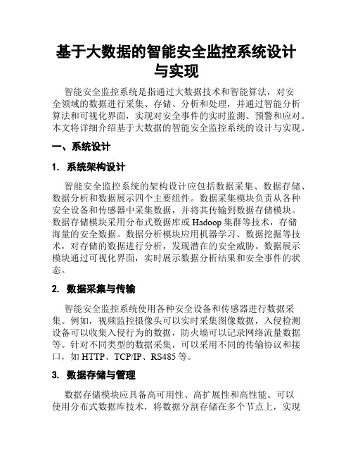 基于大数据的智能安全监控系统设计与实现