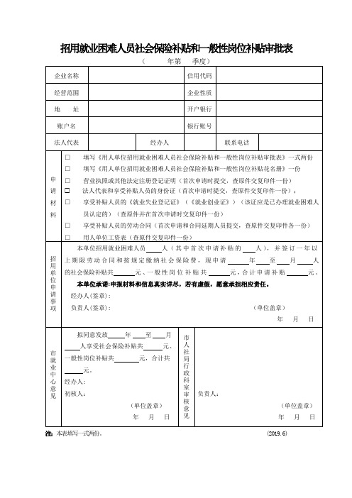 招用就业困难人员社会保险补贴和一般性岗位补贴审批表