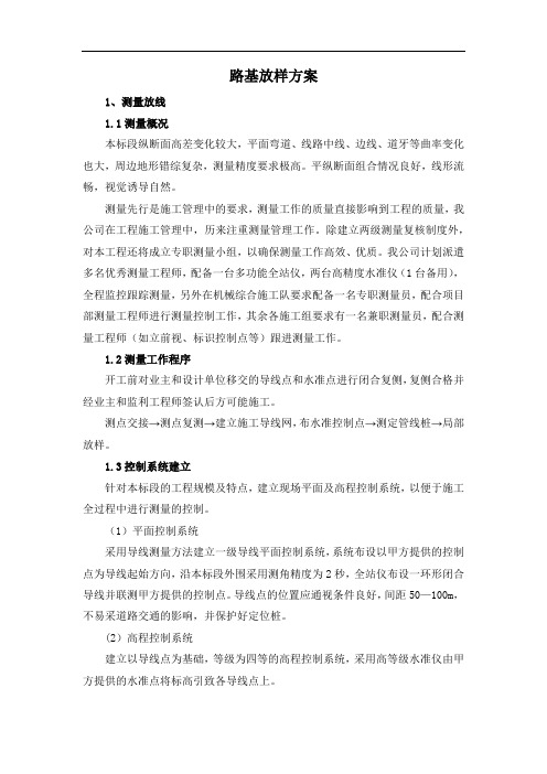 路基放样方案
