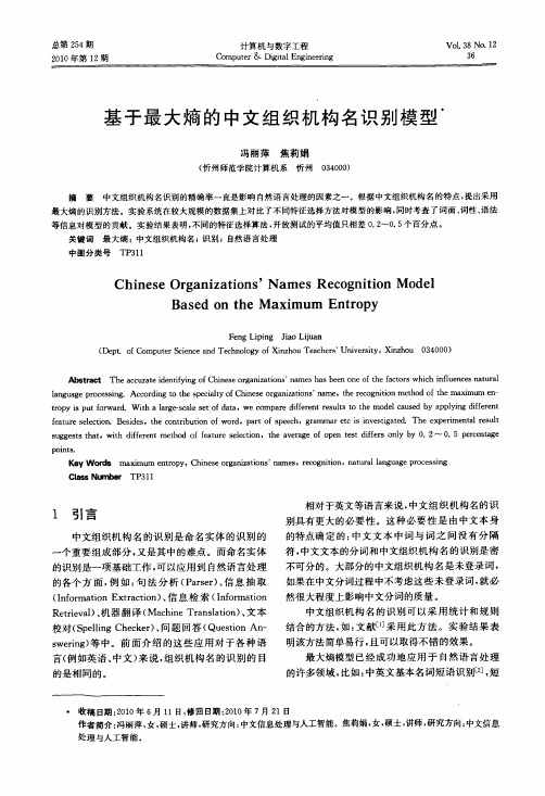 基于最大熵的中文组织机构名识别模型