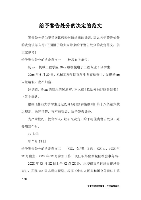 给予警告处分的决定的范文_行政公文