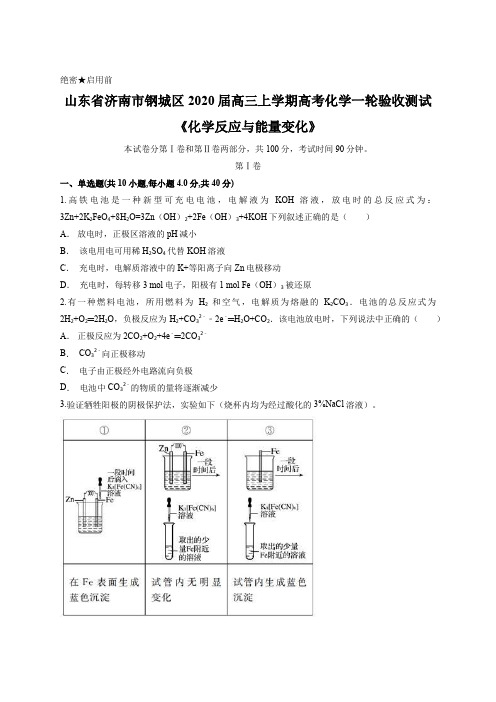 山东省济南市钢城区2020届高三上学期高考化学一轮验收测试《化学反应与能量变化》含答案