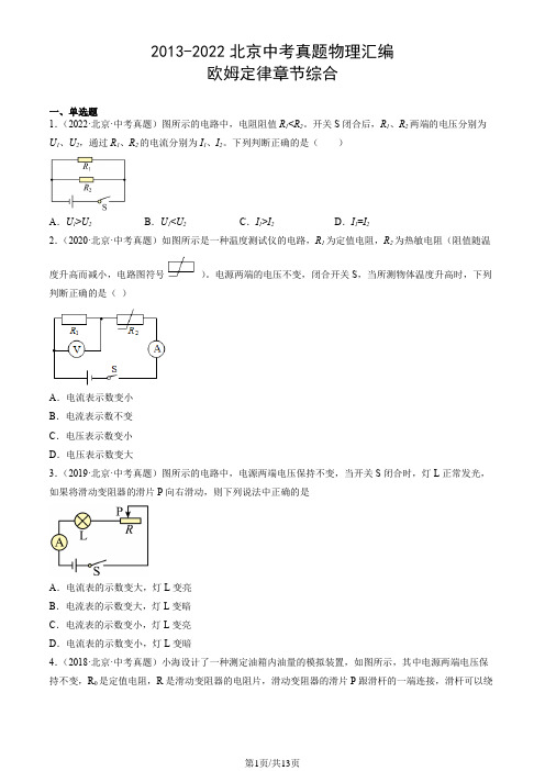 2013-2022北京中考真题物理汇编：欧姆定律章节综合