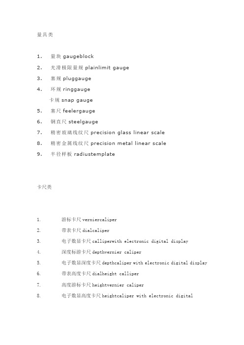 计量器具中英文对照