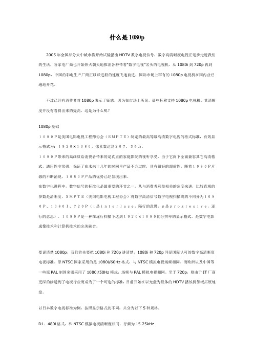 什么是1080p