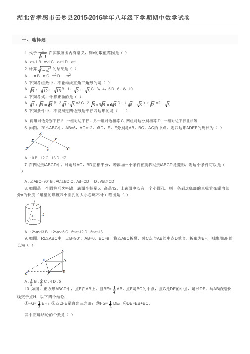 湖北省孝感市云梦县2015-2016学年八年级下学期期中数学试卷及参考答案