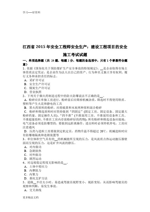 江西省安全工程师安全生产：建设工程项目的安全施工考试试题汇编