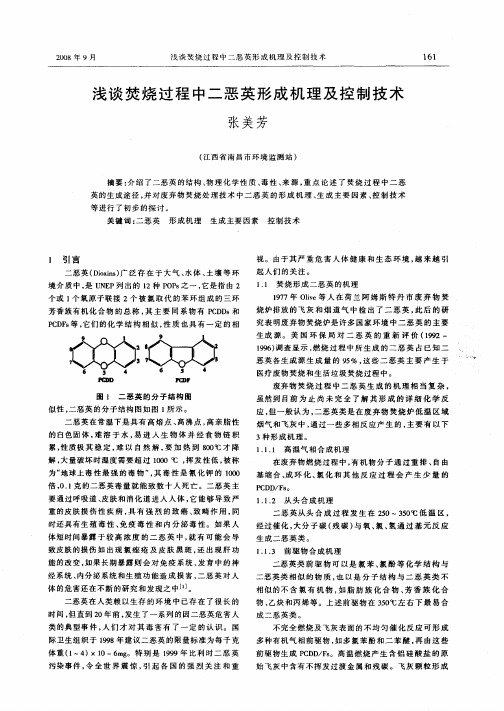 浅谈焚烧过程中二恶英形成机理及控制技术