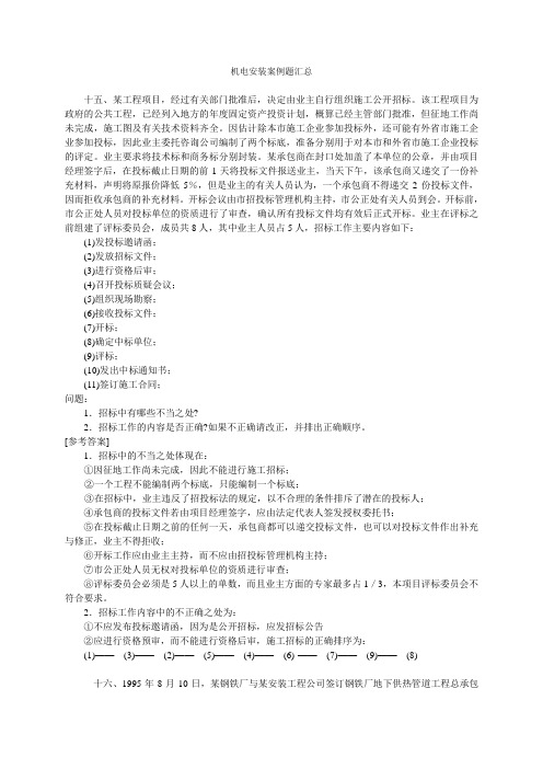 一级建造师机电安装案例题汇总