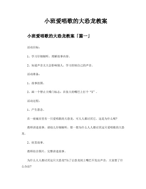 小班爱唱歌的大恐龙教案