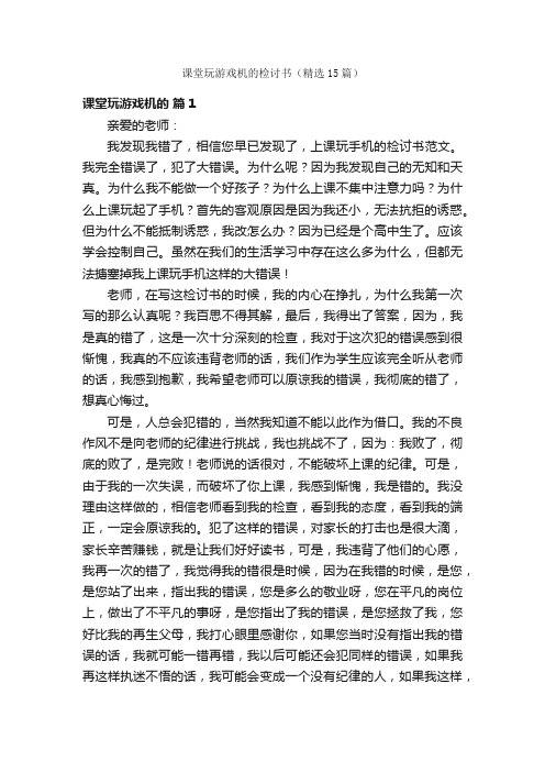 课堂玩游戏机的检讨书（精选15篇）