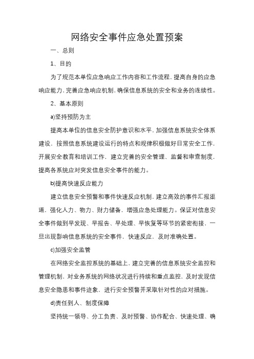 网络安全事件应急处置预案