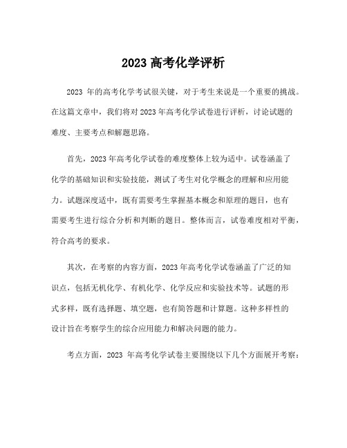 2023高考化学评析