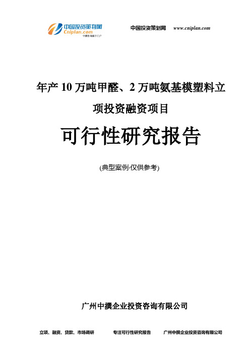 年产10万吨甲醛、2万吨氨基模塑料融资投资立项项目可行性研究报告(中撰咨询)