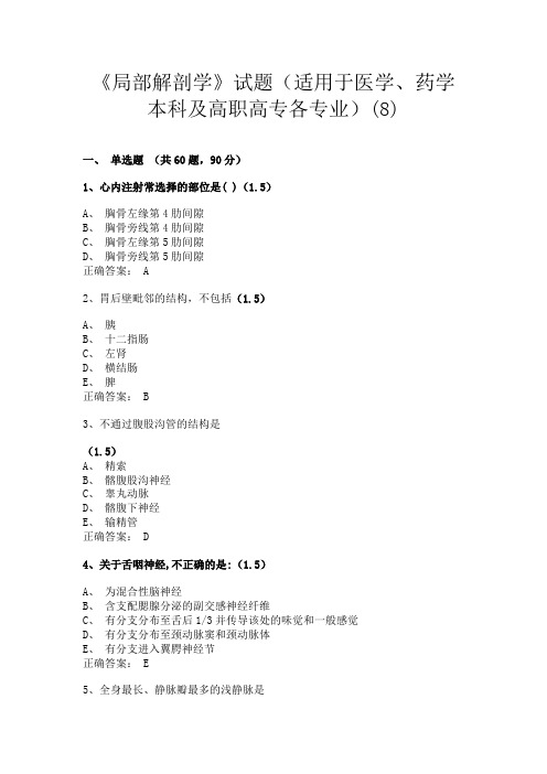 兰州大学《局部解剖学》试题(含答案)(适用于医学、药学本科及高职高专各专业)(8)