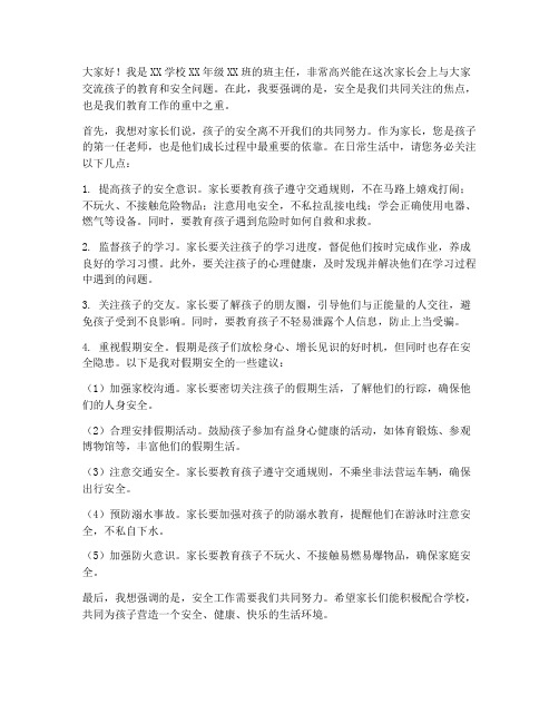 家长会放假教师安全发言稿