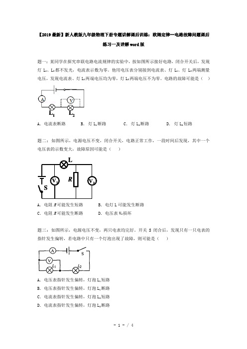 【2019最新】新人教版九年级物理下册专题讲解课后训练：欧姆定律--电路故障问题课后练习一及详解word版