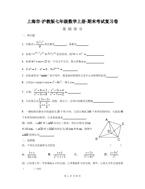 上海市-沪教版七年级(初一)数学上册-期末考试复习卷