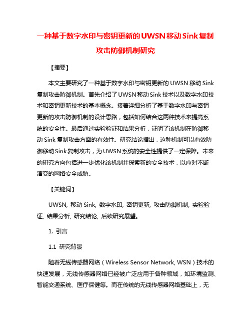 一种基于数字水印与密钥更新的UWSN移动Sink复制攻击防御机制研究