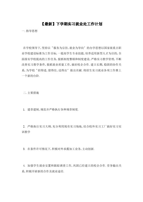 下学期实习就业处工作计划