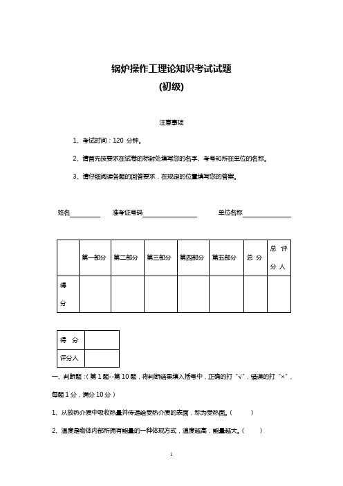 初级锅炉操作工理论知识考试试题