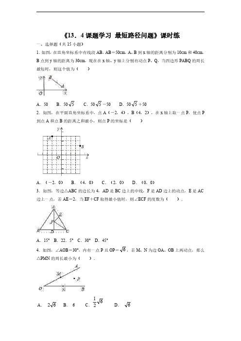 八年级上册数学人教版课时练《4 课题学习 最短路径问题》 试题试卷 含答案解析