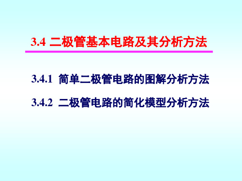 二极管基本电路及其分析方法