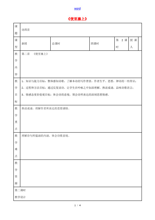 八年级语文上册 第六单元 第30课《诗四首》使至塞上王维导学案 新人教版-新人教版初中八年级上册语文