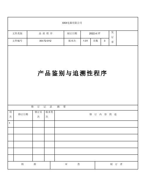 产品鉴别与追溯性管理程序