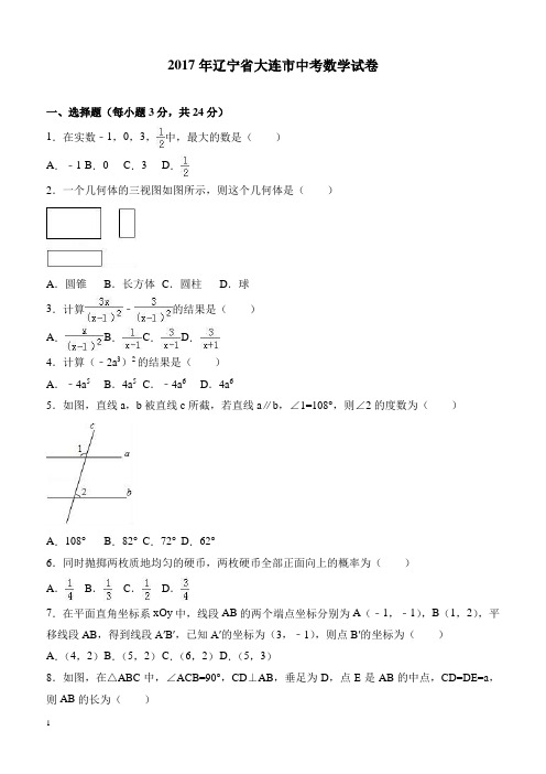 辽宁省大连市中考数学卷(含答案、解析版)