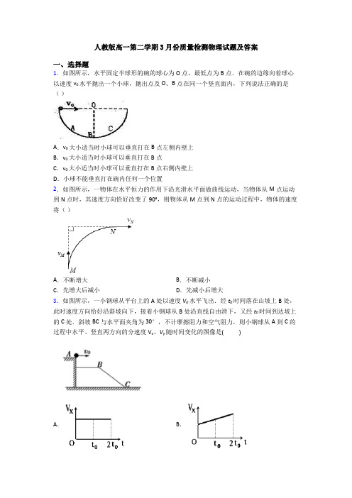 人教版高一第二学期3月份质量检测物理试题及答案