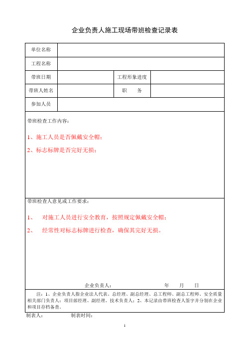 企业负责人施工现场带班检查记录表