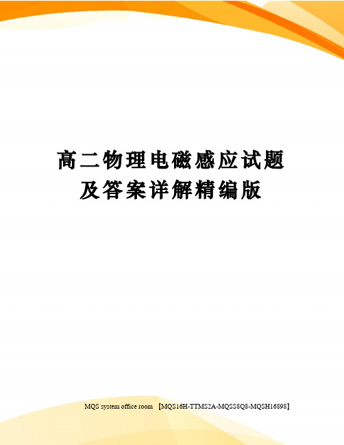 高二物理电磁感应试题及答案详解精编版