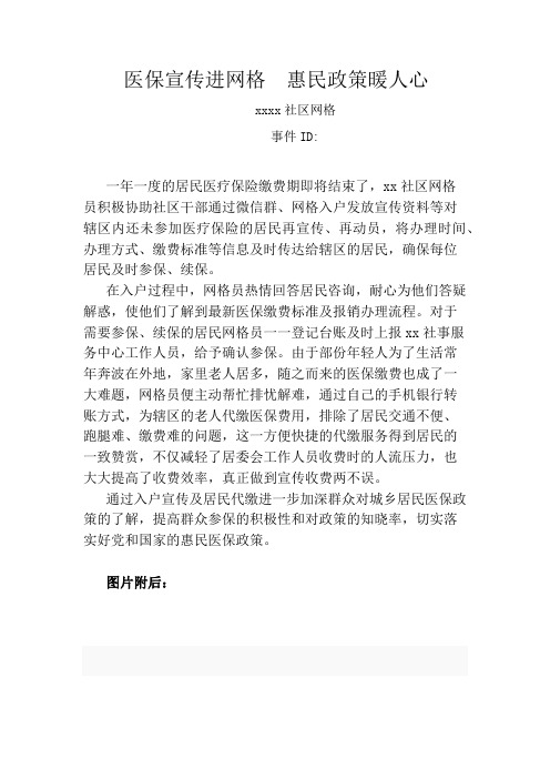 社区网格员信息录入案例--医保宣传进网格 惠民政策暖民心  事件ID-