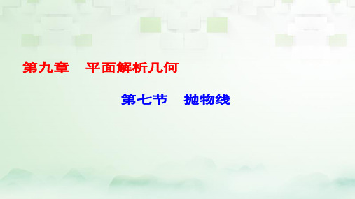 (课标通用)高考数学一轮复习第九章平面解析几何第7节抛物线课件理