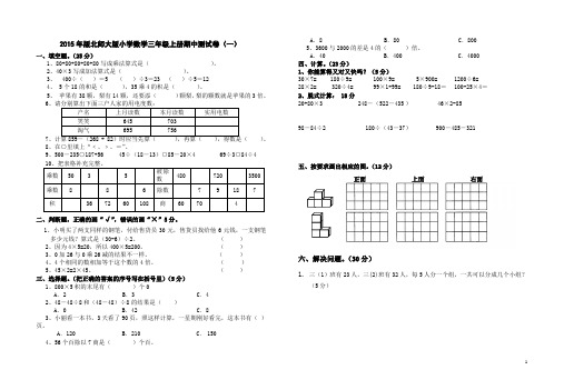 2015年版北师大版小学数学三年级上册期中测试卷(一)