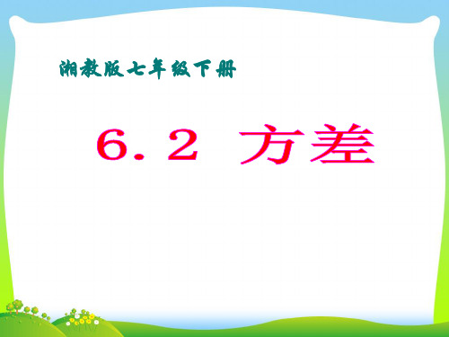 2021年湘教版七年级数学下册第六章《6.2方差》公开课课件1(共19张PPT).ppt