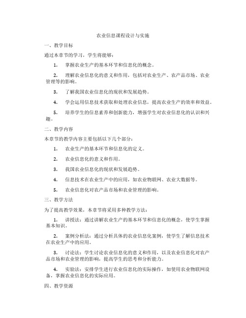 农业信息课程设计与实施