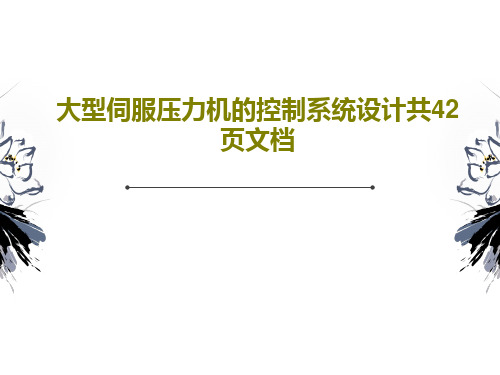 大型伺服压力机的控制系统设计共42页文档PPT文档44页