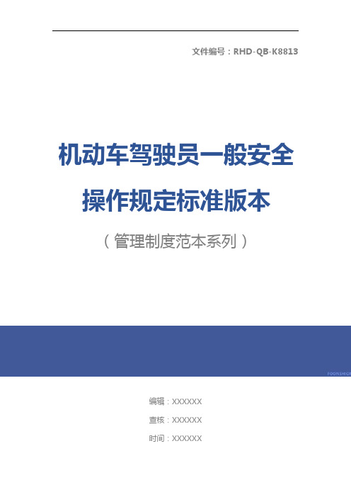 机动车驾驶员一般安全操作规定标准版本