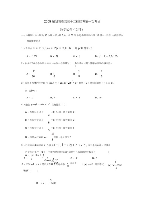 2009届湖南高三十二校联考第一次考试文