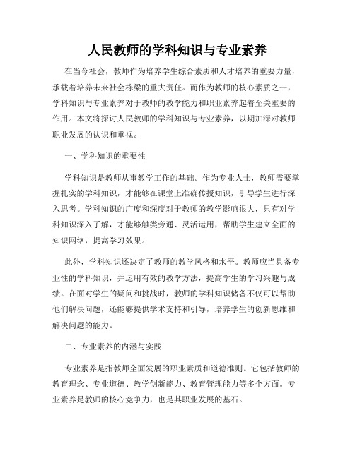 人民教师的学科知识与专业素养